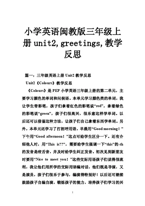 小学英语闽教版三年级上册unit2,greetings,教学反思
