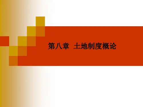 土地经济学第八章课件