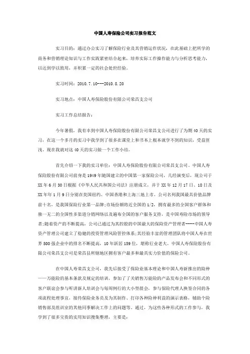 中国人寿保险公司实习报告范文