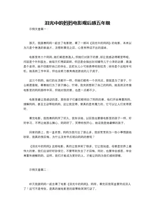 泪光中的妈妈电影观后感五年级