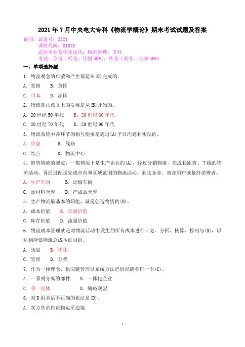 2021年7月中央电大专科《物流学概论》期末考试试题及答案