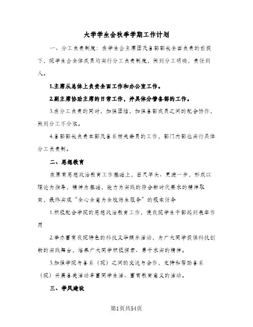 大学学生会秋季学期工作计划(4篇)