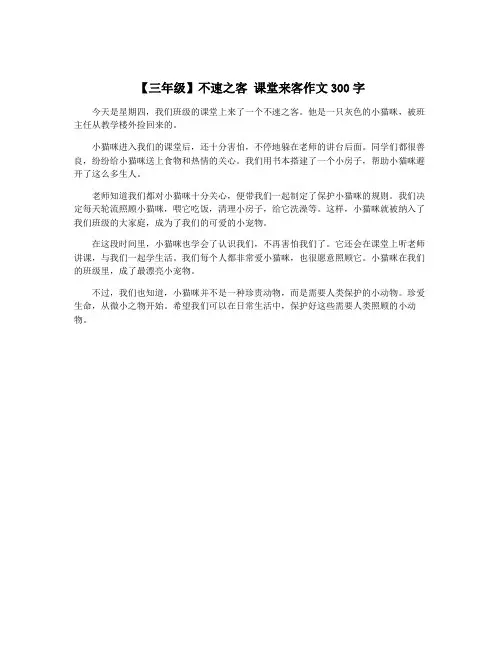 【三年级】不速之客 课堂来客作文300字