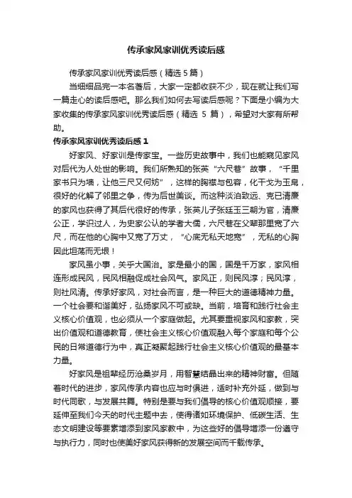 传承家风家训优秀读后感（精选5篇）