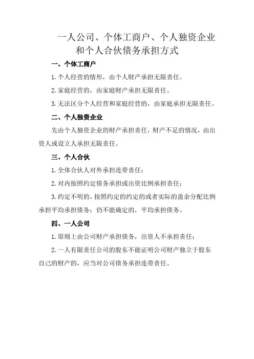 一人公司、个体工商户、个人独资企业和个人合伙债务承担方式