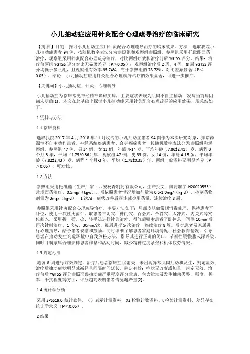 小儿抽动症应用针灸配合心理疏导治疗的临床研究