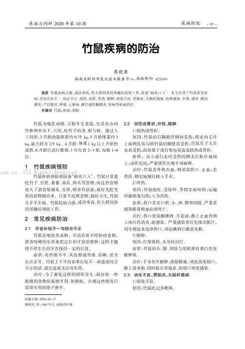 竹鼠疾病的防治