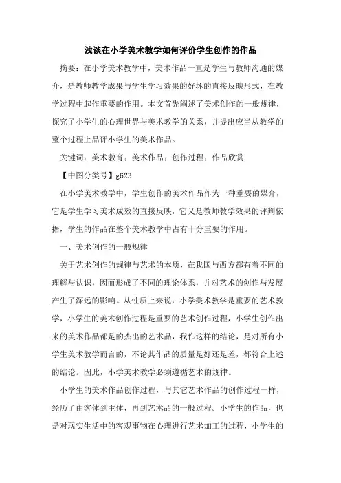 在小学美术教学如何评价学生创作的作品