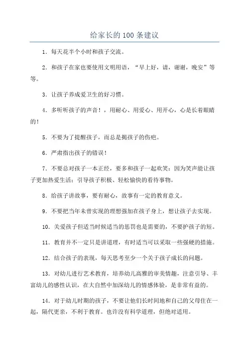 给家长的100条建议
