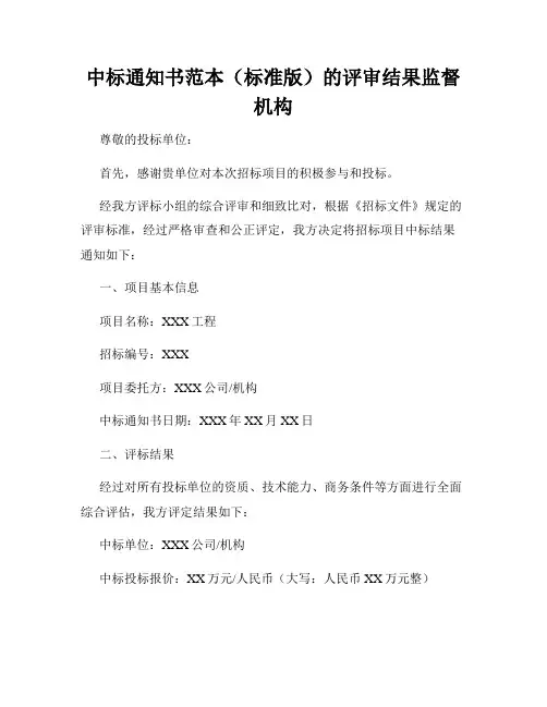中标通知书范本(标准版)的评审结果监督机构