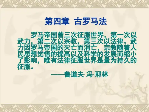 外国法制史课件.第四章 古罗马法ppt