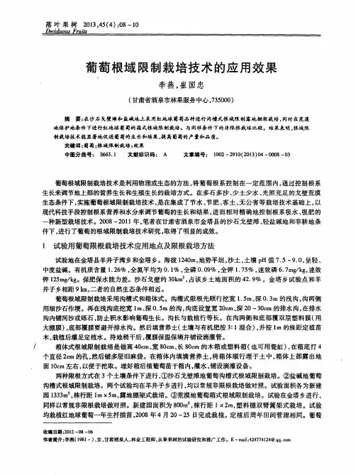 葡萄根域限制栽培技术的应用效果