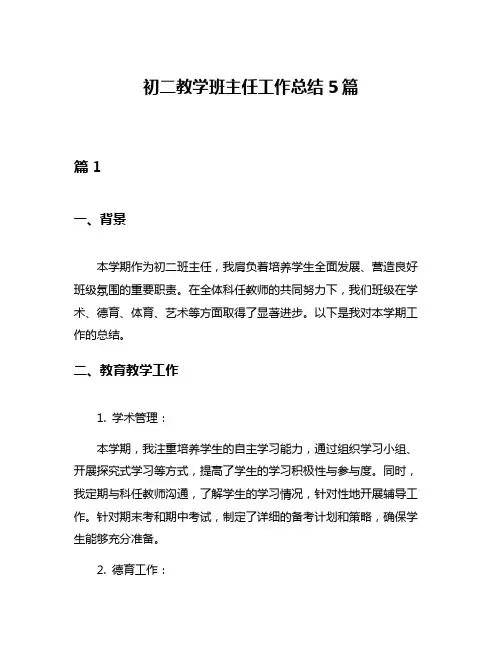 初二教学班主任工作总结5篇