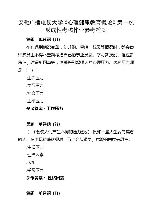2015安徽广播电视大学《心理健康教育概论》第一次形成性考核作业参考答案(同名29122)