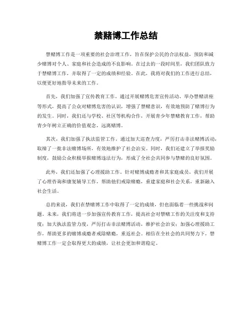 禁赌博工作总结