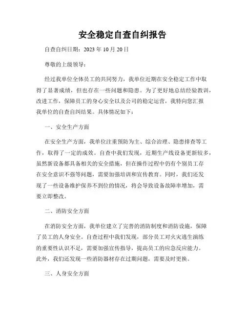 安全稳定自查自纠报告