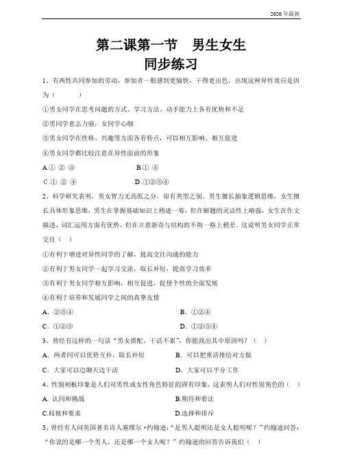 《道德与法治》人教版《道德与法治》七年级下册 男生女生 课时练习