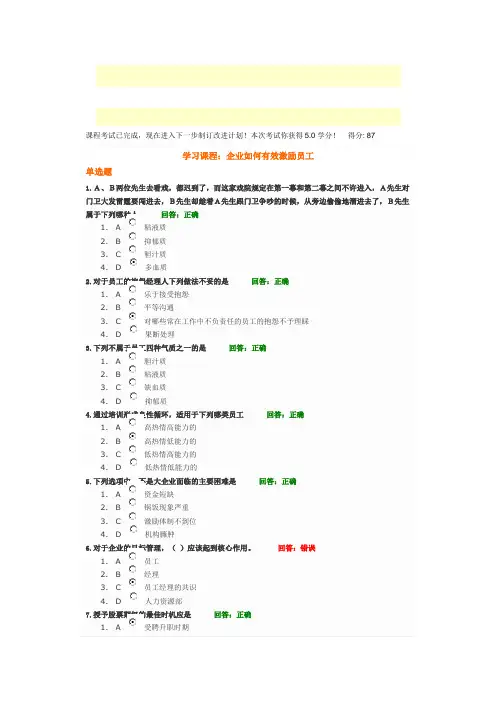 时代光华课程：企业如何有效激励员工 试题答案
