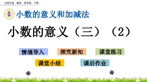 北师大版四年级数学下册《1.4 小数的意义(三)(2)》PPT