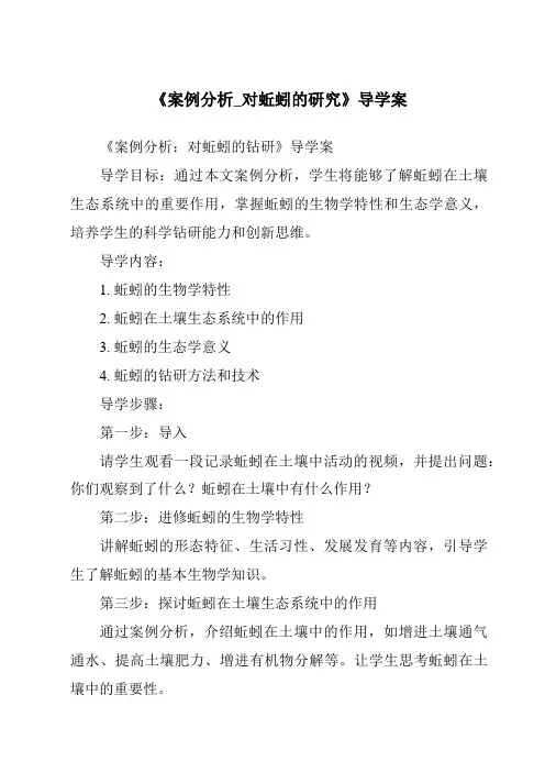 《案例分析_对蚯蚓的研究导学案》