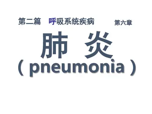 内科学PPT课件 肺部感染性疾病 各种肺炎 肺脓肿
