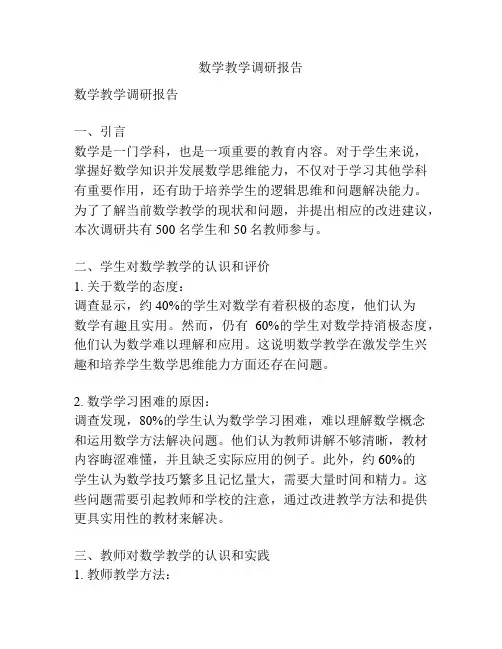 数学教学调研报告