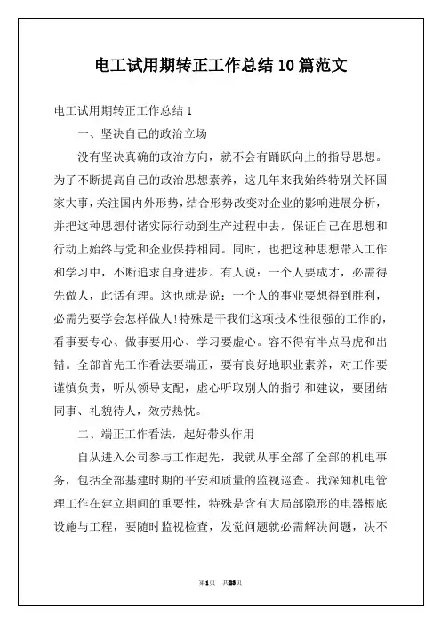 电工试用期转正工作总结10篇范文