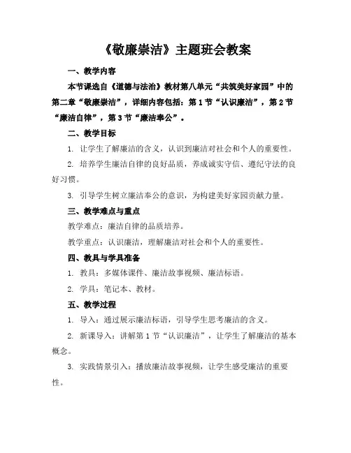 《敬廉崇洁》主题班会教案