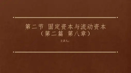 资本论导读(第二版)(二卷)课件2-2-8