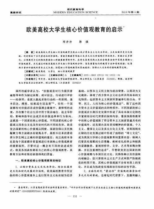欧美高校大学生核心价值观教育的启示