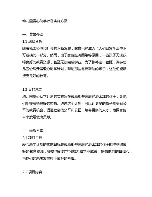 幼儿园爱心助学计划实施方案 幼儿园助学计划