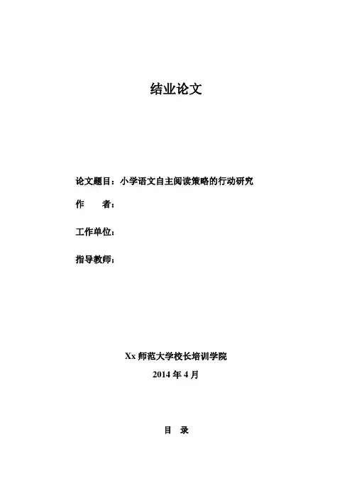 小学语文自主阅读策略的行动研究结业论文