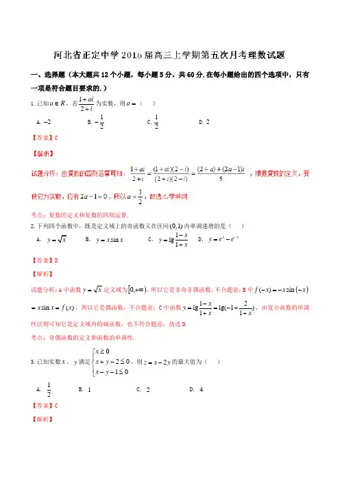 【全国百强校】河北省正定中学2016届高三上学期第五次月考理数试题解析(解析版)