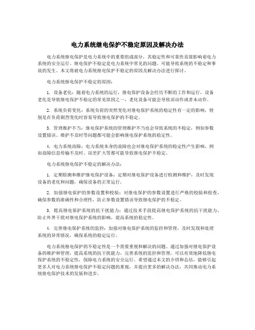 电力系统继电保护不稳定原因及解决办法