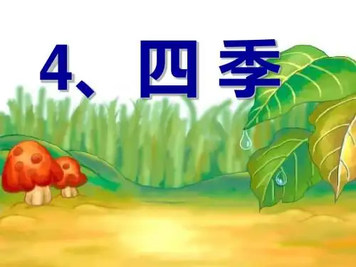 一年级上册语文课件课文1.4《四季》人教部编版(共22张ppt)