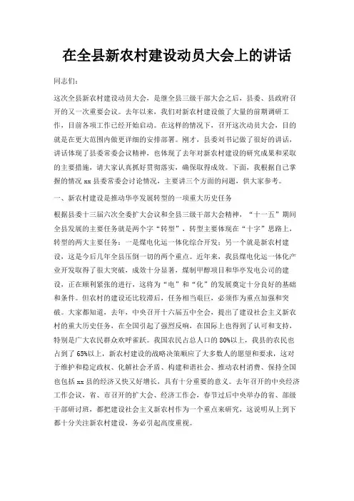 最新-在全县新农村建设动员大会上的讲话 精品