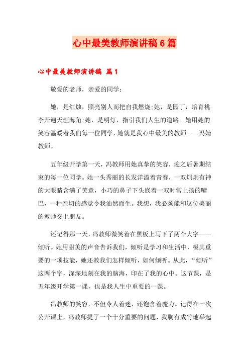 心中最美教师演讲稿6篇