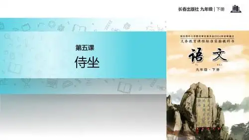 长春版九年级下册语文课件5 《侍坐》 (共21张PPT)