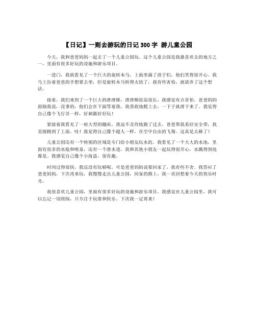 【日记】一则去游玩的日记300字 游儿童公园