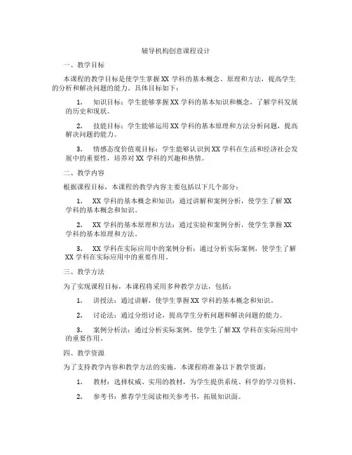 辅导机构创意课程设计