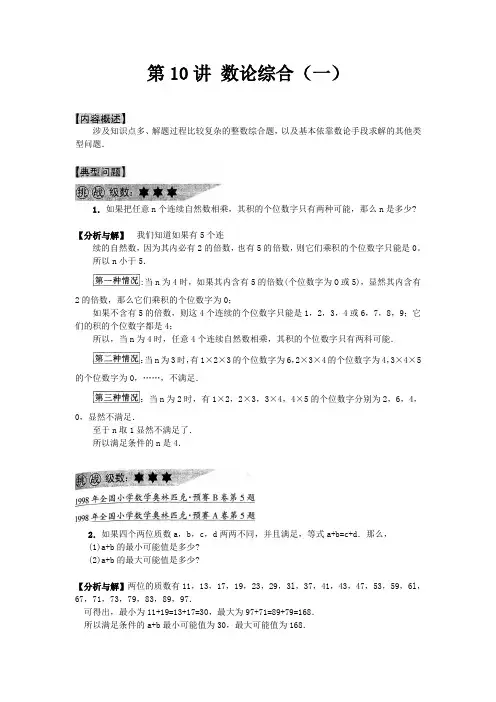 10《小学奥数六年级竞赛必考章节精讲共36讲·小升初必备》-第10讲数论综合(一)