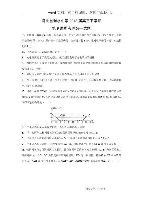 【物理】河北省衡水中学2018届高三下学期第9周周考理综试题(解析版)