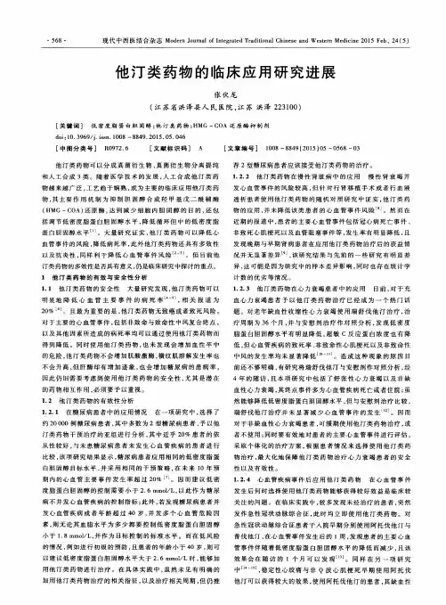 他汀类药物的临床应用研究进展