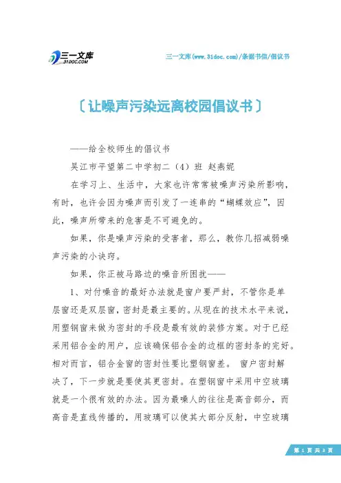 【倡议书】让噪声污染远离校园倡议书