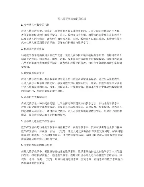 幼儿数学教法知识点总结