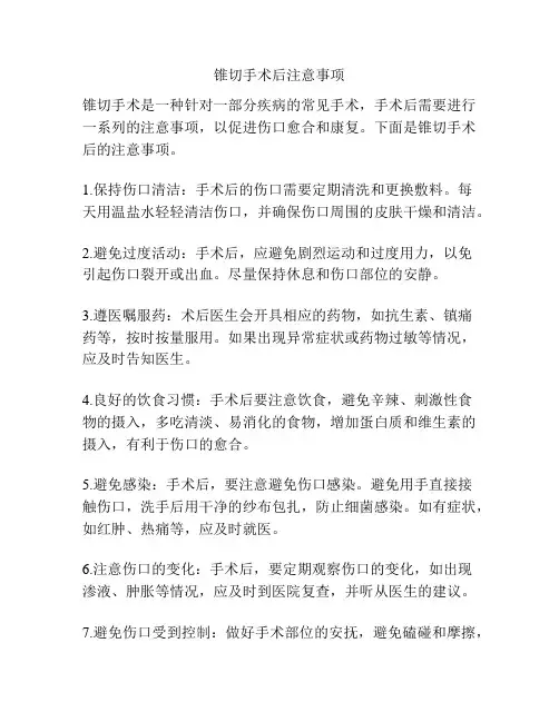 锥切手术后注意事项