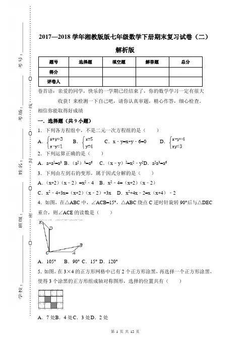 湖南省常德市澧县 湘教版 七年级数学 下册 期末考试教学质量检测监测调研 统联考真题模拟卷(含答案)