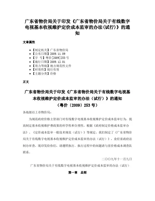 广东省物价局关于印发《广东省物价局关于有线数字电视基本收视维护定价成本监审的办法(试行)》的通知