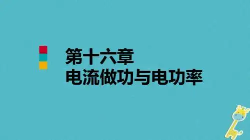 九年级物理全册第十六章电流做功与电功率章末复习课件新版沪科版