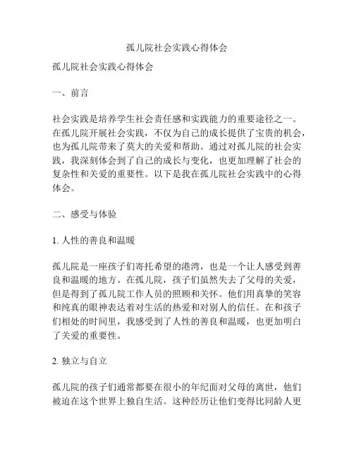 孤儿院社会实践心得体会